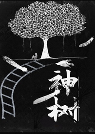 神树snp